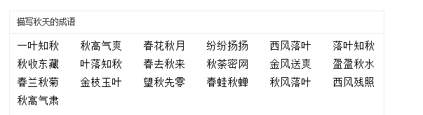 止谈风月 止:只,仅。只谈风、月等景物。隐指莫谈国事。 一览无余 览:看;余:剩余。一眼看去,所有的景物全看见了。形容建筑物的结构没有曲折变化,或诗文内容平淡,没有回味。 游山玩水 游览、玩赏山水景物。 月地云阶 指天上。也比喻景物美好的境界。 应接不暇 暇:空闲。原形容景物繁多,来不及观赏。后多形容来人或事情太多,应付不过来。 云兴霞蔚 象云霞升腾聚集起来。形容景物灿烂绚丽。 云雾迷蒙 迷蒙:形容模糊不清的样子。云雾笼罩,使景物隐隐约约,看不清楚。 云蒸霞蔚 蒸:上升;蔚:聚集。象云霞升腾聚集起来。形容
