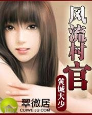 梦岛小说网风流村官,亲亲小说网风流村官,风流村官 ...