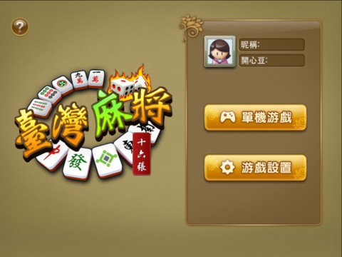 台湾麻将