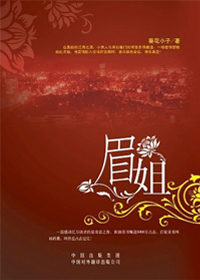《<em>小男人</em>遇上大女人》原著:<em>眉姐</em>-360<em>小说</em>图书