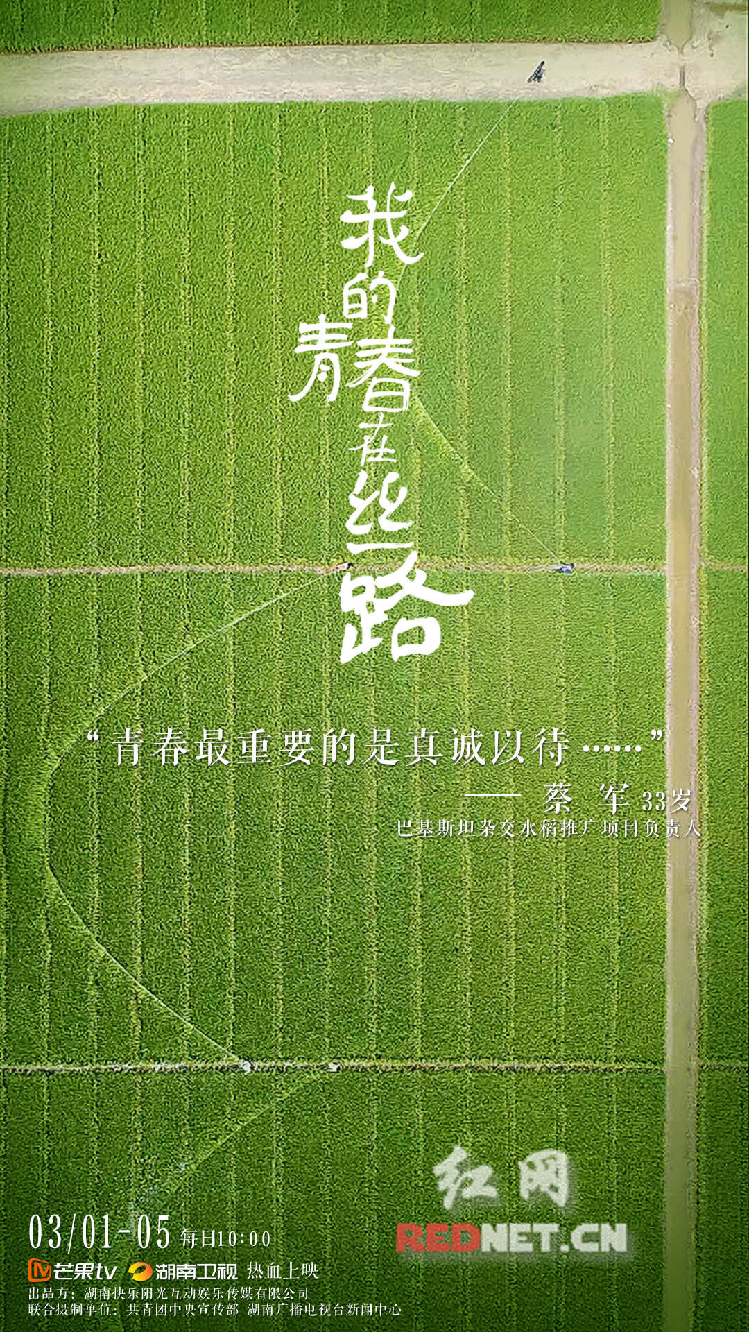 《我的青春在丝路》开播 中国青年巴基斯坦种水稻被赞\＂不负青春