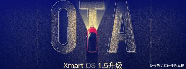 解锁自动驾驶L2.5时代 小鹏汽车Xmart OS 1.5版本OTA升级 ibet国际平台新地址