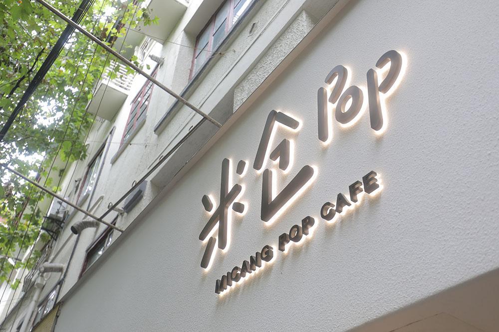 美图手机厉害了!上海网红饮品店米仓pop借力美