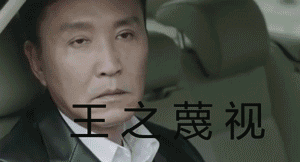 达康书记的眼皮有我来守护