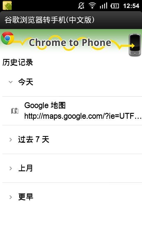 Chrome to Phone for China截图2