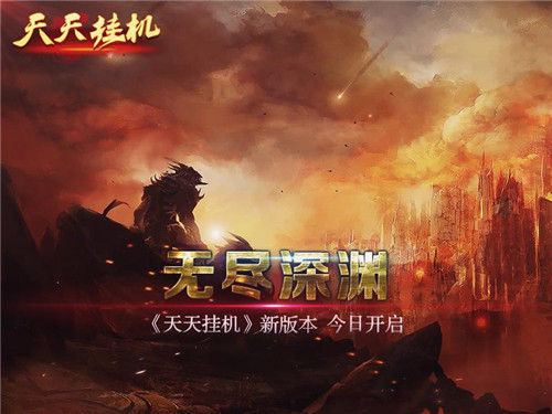 《天天挂机》新版本 无尽深渊今日开启
