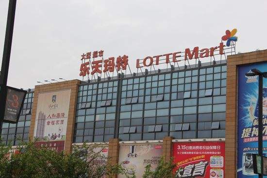 韩方向中国发函:让乐天恢复营业 利于中韩关系 - 谭笑古今 - 谭笑古今 韩方向中国发函:让乐天恢复营业 利于中韩关系 - 谭笑古今 - 谭笑古今