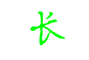 长字行书怎么写_360问答