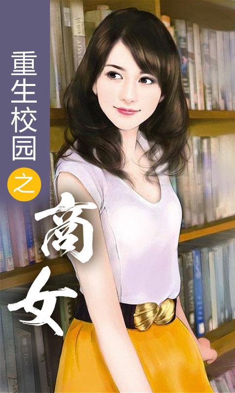 <em>重生校园之商女</em>_360手机助手