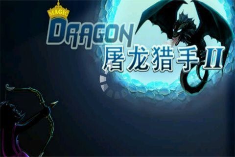 屠龙猎手2 dragon hunter ii中文_火凤软件下载