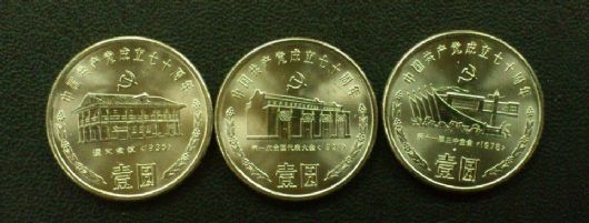 中国共产党成立七十周年的纪念币1991年的一