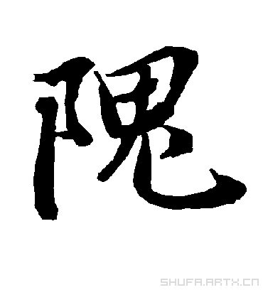 隗