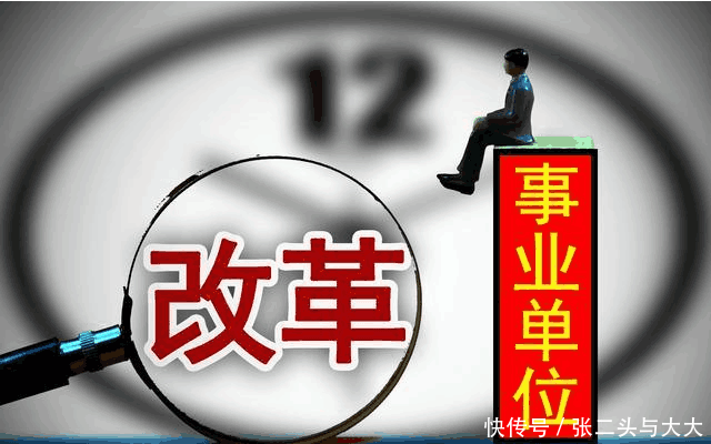 2018事业单位: 三个“坏”消息! 影响千万事业编, 部分人要离职?