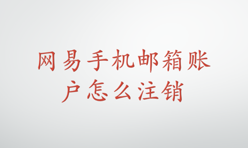 网易手机邮箱账户怎么注销