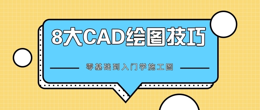 CAD施工图绘制技巧（cad图纸规范化命名规则，cad施工图的绘制步骤和技巧） 建筑施工图设计 第2张