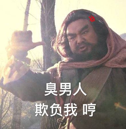 壮汉爆笑卖萌撒娇不好,生气气哄表情的那种cad搞笑表情包图片
