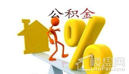 佛山拟加快公积金贷款放款速度 提取政策向租房倾斜