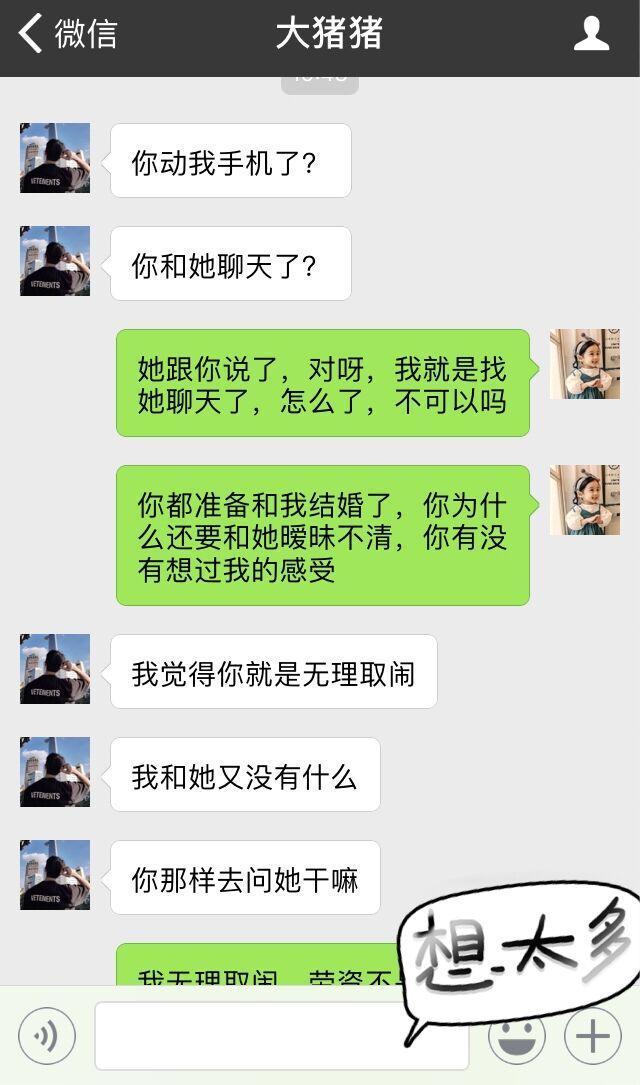 即将结婚，用男友手机给他前女友发了一条信息，隔天他却提出分手