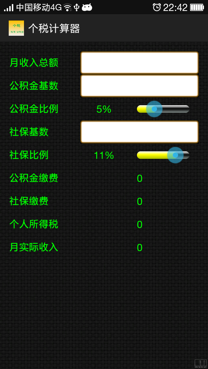 个税计算器截图1