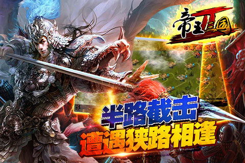 帝王三国2官网_手游_攻略_激活码礼包_安卓版