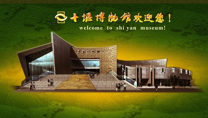 十堰市博物馆