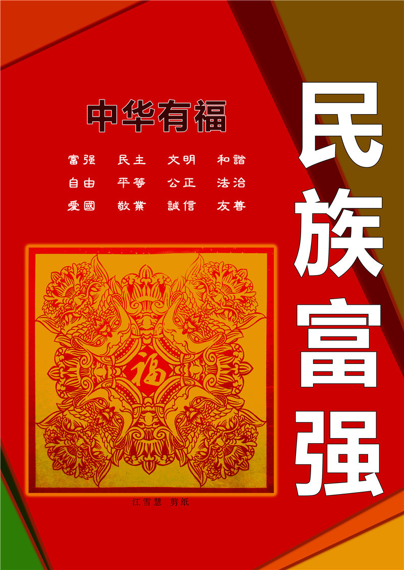江雪慧:爱国是福 民族富强