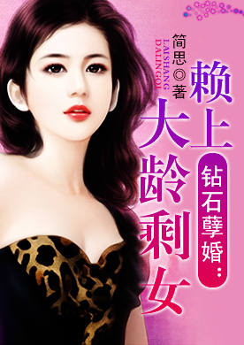 婚前婚后,<em>大龄剩女</em>-360<em>小说</em>