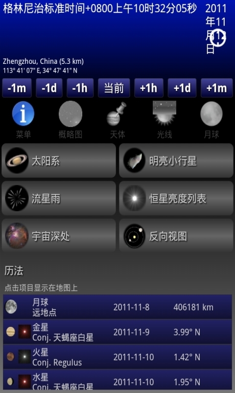 移动天文台 Mobile Observatory Pro截图1