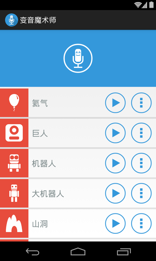 变音魔术师截图3