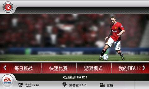 FIFA世界足球12HD截图2