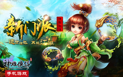 惊现第七门派!《神雕侠侣》手游最新爆料