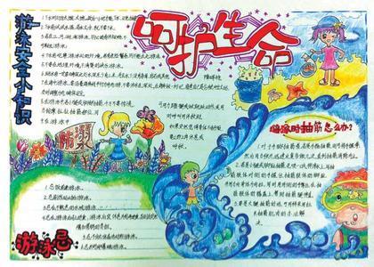防溺水安全教育手抄报{带图}图片