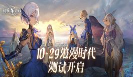 《幻书启世录》浪漫时代测试明日开启,全新PV发布