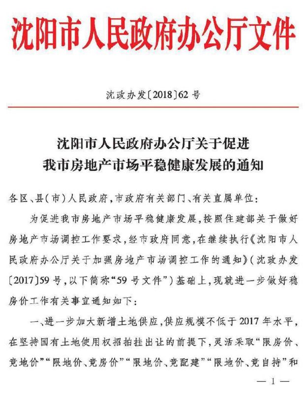 重磅!\"沈7条\"楼市限购政策出台!和平沈河浑南正式限购!