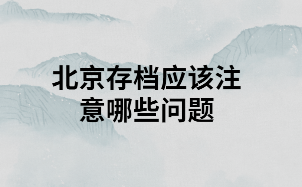 北京市档案馆 业务流程规范文件(北京市档案馆业务流程图编制工作动员部署会) 结构地下室设计 第4张 北京市档案馆 业务流程规范文件(北京市档案馆业务流程图编制工作动员部署会) 结构地下室设计 第4张
