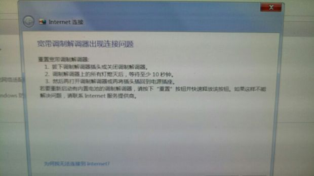 电脑连不上网,无法连接到Internet 说宽带调制调