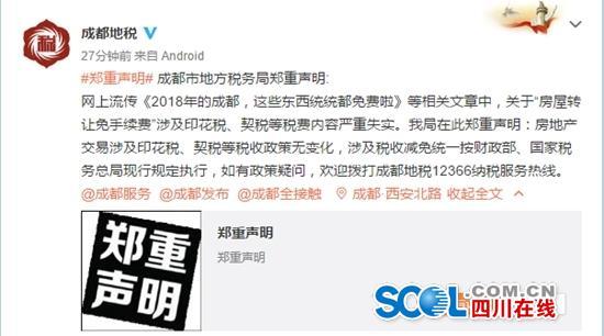 成都地税:网传房屋转让免手续费涉税等内容严