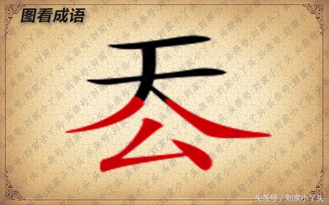 趣味图看成语:比喻乱得一塌糊涂,不可收拾 发挥