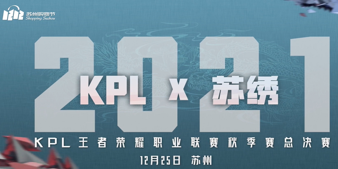 《穿针引线 锦绣乾坤》KPL秋决冠军信物共创纪录短片上线!