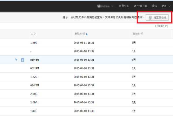 如何清空百度云的回收站文件_360问答