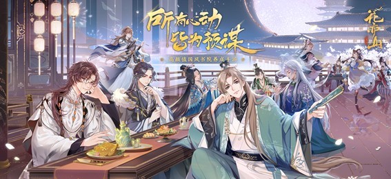 高颜值国风书院养成手游《花亦山心之月》今日全平台公测!