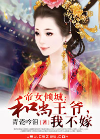 <em>帝女倾城</em>:和尚王爷,我不嫁-360小说