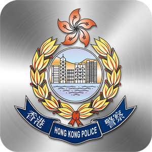 香港警队流动应用程式