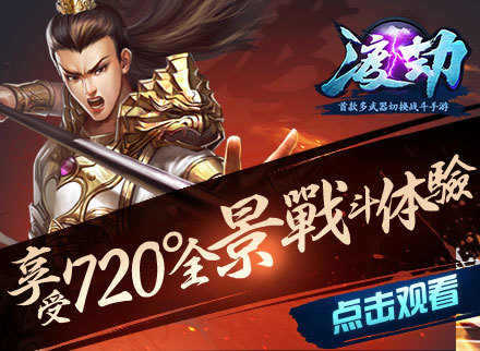 战斗多镜头切换运用《渡劫》系列产品解读视频曝光