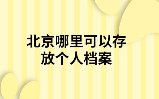 北京市档案馆 业务流程规范文件(北京市档案馆业务流程图编制工作动员部署会) 结构地下室设计 第2张 北京市档案馆 业务流程规范文件(北京市档案馆业务流程图编制工作动员部署会) 结构地下室设计 第2张