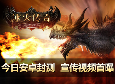 史诗级魔幻3D成人手游《冰火传奇》10月16日宣传视频首度曝光