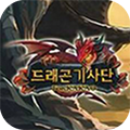 龙之骑士团