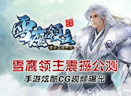 《雪鹰领主》手游CG震撼登场 小说剧情完美展现