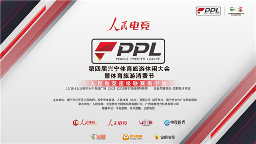 人民电竞超级联赛南宁站开幕在即,明星战队将亲临线下