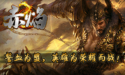 致敬经典 《赤焰》iOS正版将至